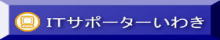 ＩＴサポーターいわき